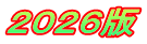 ２０２６版